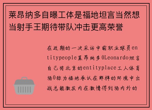 莱昂纳多自曝工体是福地坦言当然想当射手王期待带队冲击更高荣誉