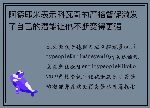 阿德耶米表示科瓦奇的严格督促激发了自己的潜能让他不断变得更强