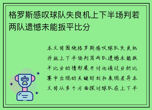 格罗斯感叹球队失良机上下半场判若两队遗憾未能扳平比分