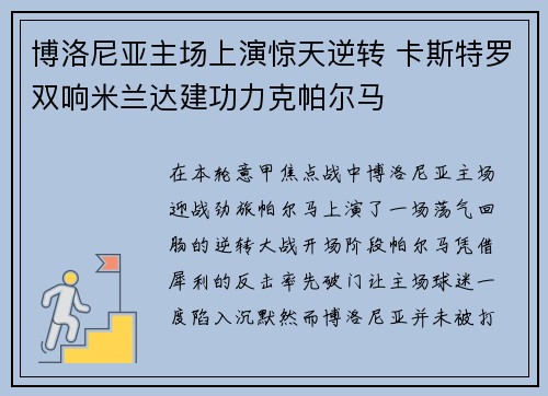 博洛尼亚主场上演惊天逆转 卡斯特罗双响米兰达建功力克帕尔马