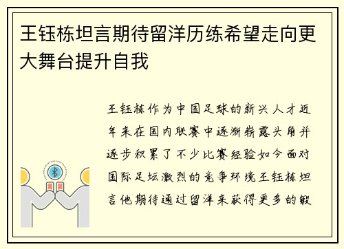 王钰栋坦言期待留洋历练希望走向更大舞台提升自我