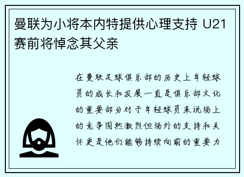 曼联为小将本内特提供心理支持 U21赛前将悼念其父亲