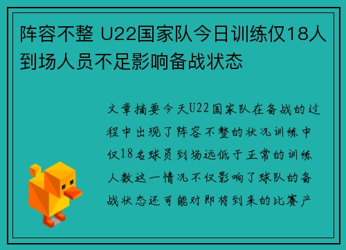 阵容不整 U22国家队今日训练仅18人到场人员不足影响备战状态