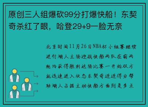 原创三人组爆砍99分打爆快船！东契奇杀红了眼，哈登29+9一脸无奈