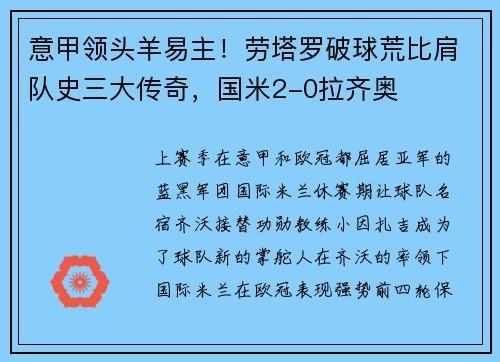 意甲领头羊易主！劳塔罗破球荒比肩队史三大传奇，国米2-0拉齐奥