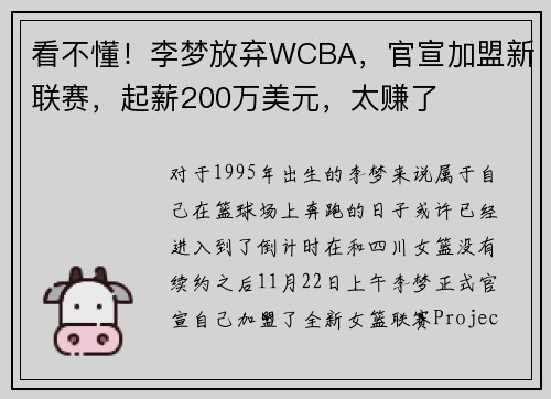 看不懂！李梦放弃WCBA，官宣加盟新联赛，起薪200万美元，太赚了