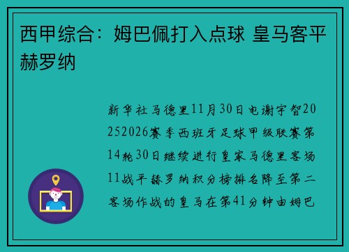 西甲综合：姆巴佩打入点球 皇马客平赫罗纳