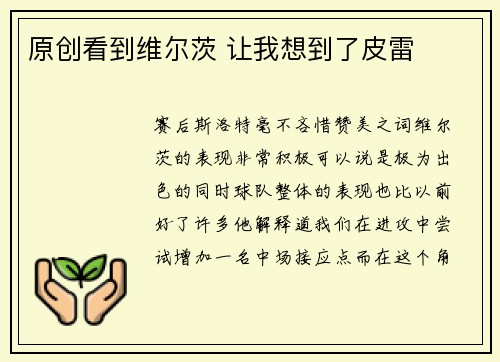 原创看到维尔茨 让我想到了皮雷