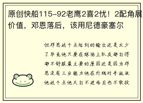 原创快船115-92老鹰2喜2忧！2配角展价值，邓恩落后，该用尼德豪塞尔